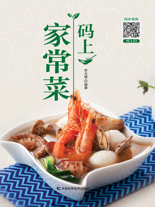 Title details for 码上家常菜 by 李光健 - Available